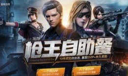 cf最新枪王自助餐网址爆料,畅享无限火力盛宴